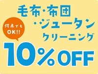 何点でもOK! 10% OFF!