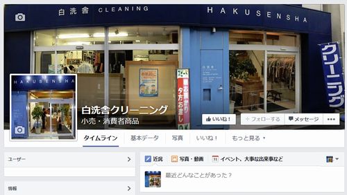白洗舎のFacebookページ