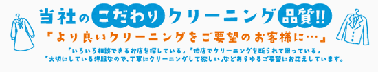 こだわりクリーニング品質バナー