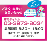 白洗舎へのご注文・集荷のお問い合わせは、03-3973-8034　集荷時間 8:30-18:00（集配エリア・訪問曜日・季節により異なります）